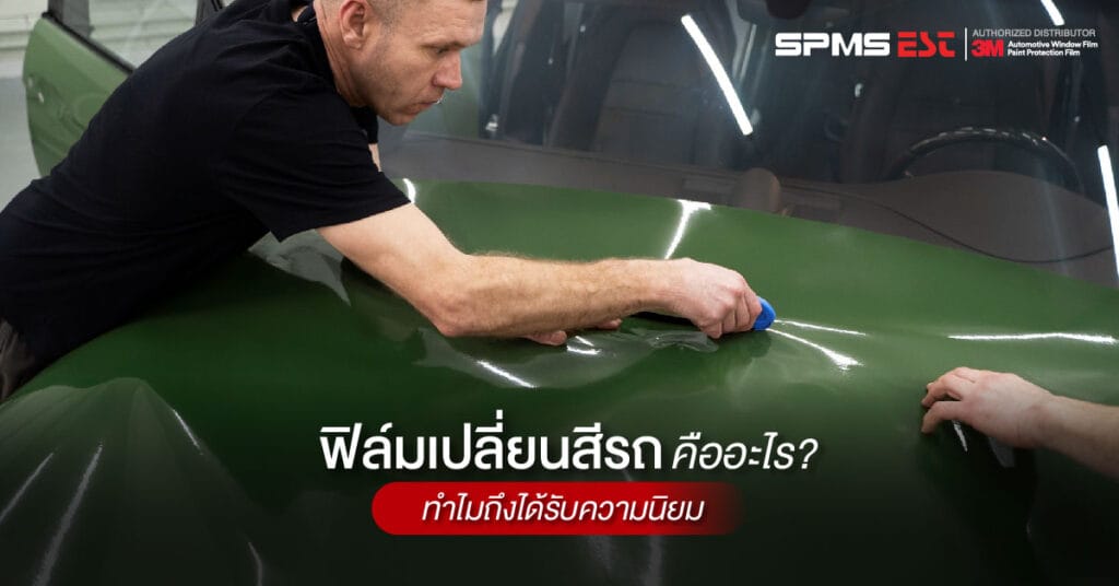 ฟิล์มเปลี่ยนสีรถคืออะไร? ทำไมถึงได้รับความนิยม