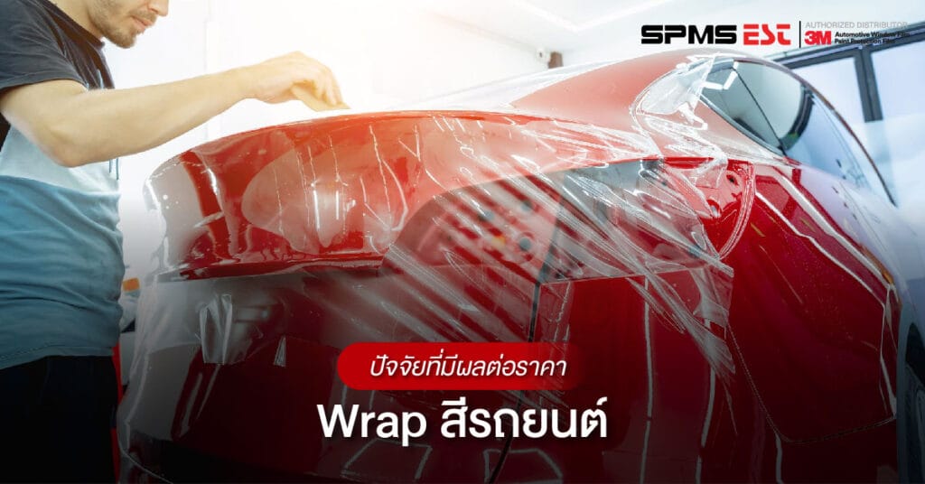 ปัจจัยที่มีผลต่อราคา Wrap สีรถยนต์
