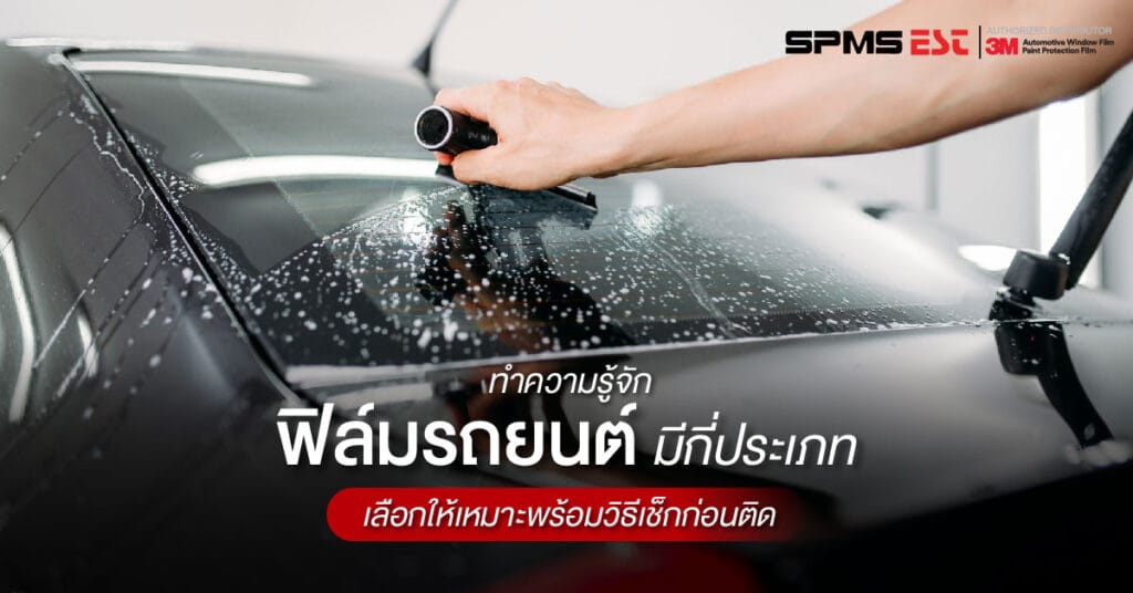 ทำความรู้จักฟิล์มรถยนต์มีกี่ประเภท เลือกให้เหมาะพร้อมวิธีเช็กก่อนติด