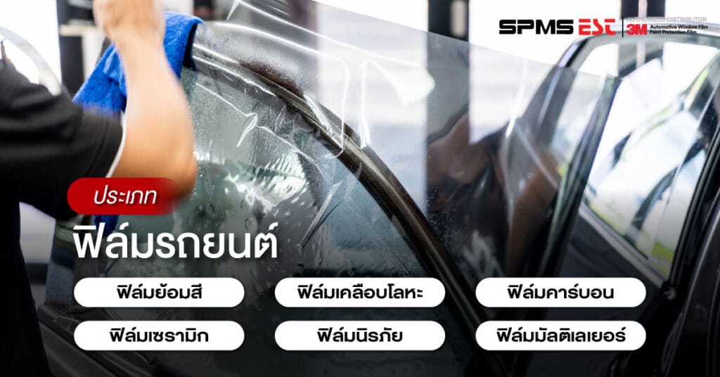 ฟิล์มรถยนต์มีกี่ประเภท อะไรบ้าง