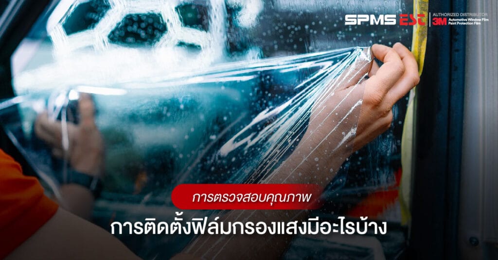 การตรวจสอบคุณภาพการติดตั้งฟิล์มกรองแสงมีอะไรบ้าง