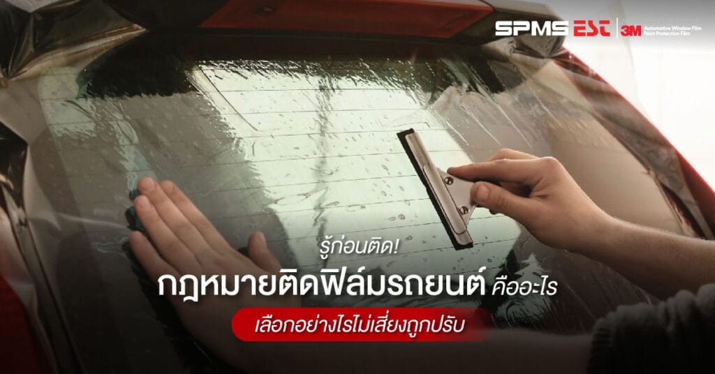 รู้ก่อนติด! กฎหมายติดฟิล์มรถยนต์คืออะไร เลือกอย่างไรไม่เสี่ยงถูกปรับ