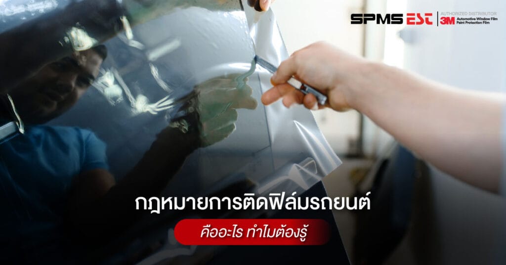 กฎหมายการติดฟิล์มรถยนต์คืออะไร ทำไมต้องรู้