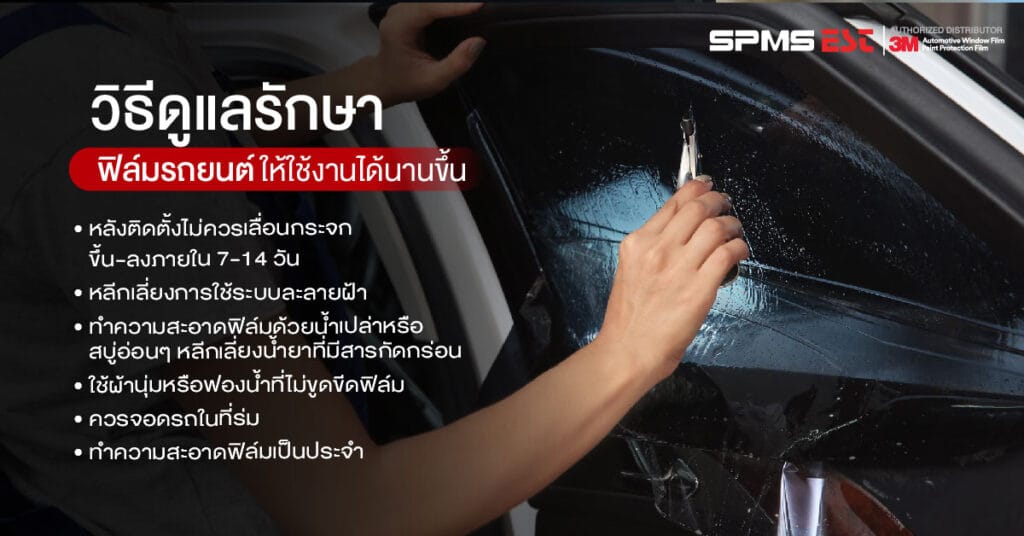 วิธีดูแลรักษาฟิล์มรถยนต์ให้ใช้งานได้นานขึ้น