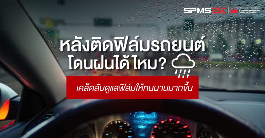 หลังติดฟิล์มรถยนต์โดนฝนได้ไหม? เคล็ดลับดูแลฟิล์มให้ทนนานมากขึ้น