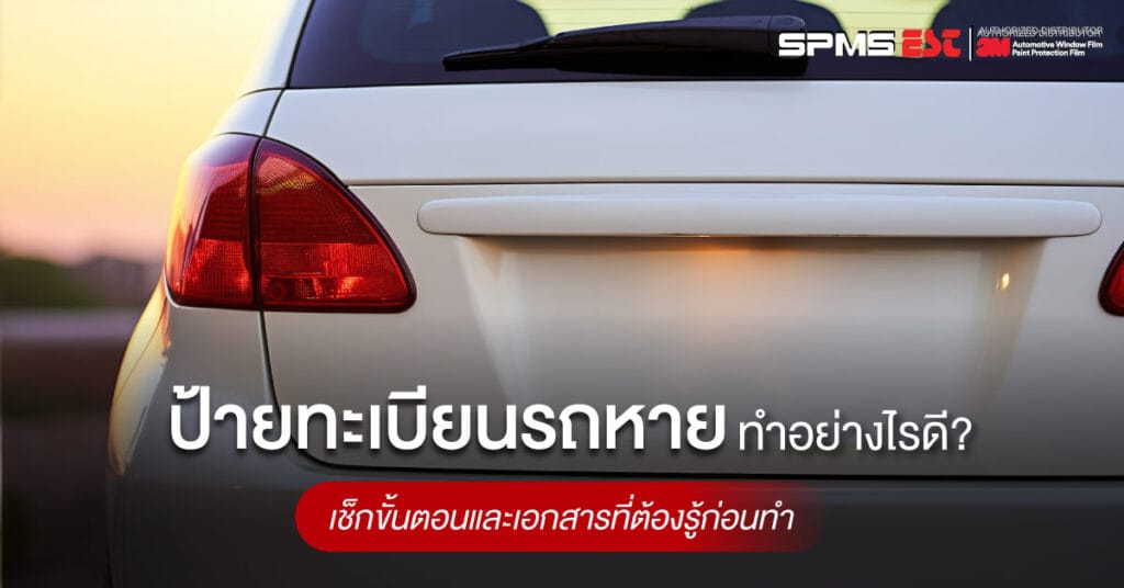 ป้ายทะเบียนรถหายทำอย่างไรดี? เช็กขั้นตอนและเอกสารที่ต้องรู้ก่อนทำ