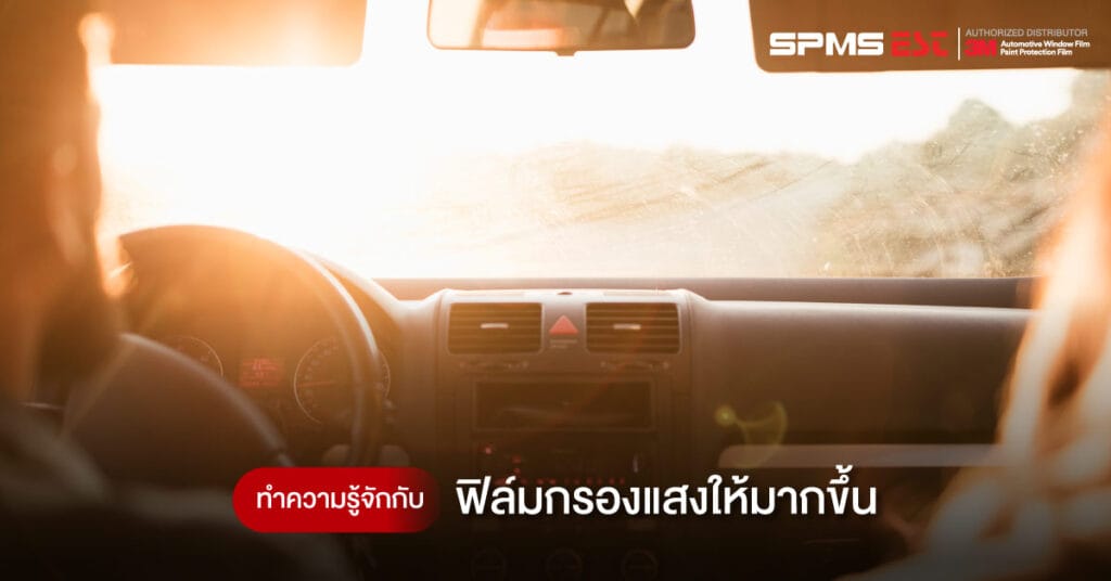 ทำความรู้จักกับฟิล์มกรองแสงให้มากขึ้น