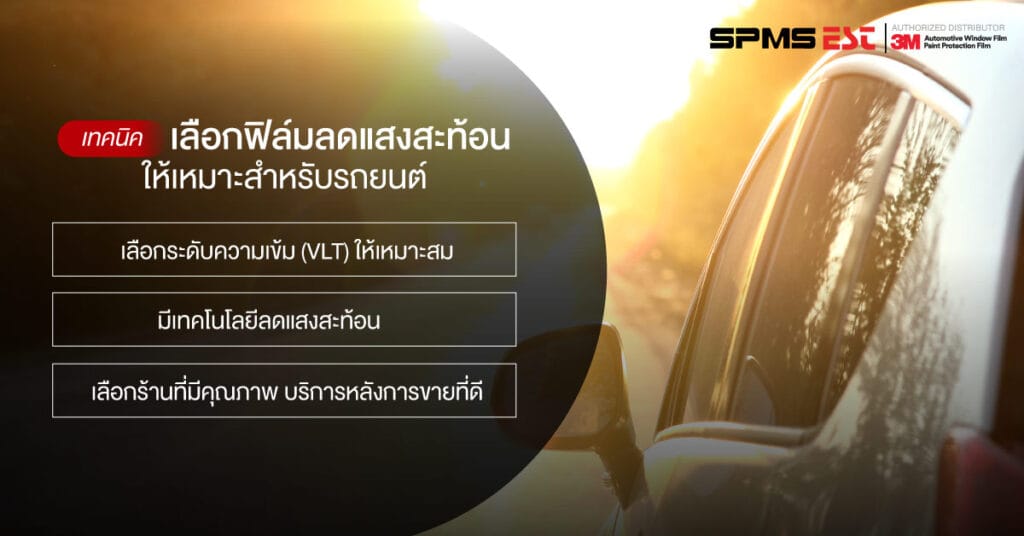เทคนิคเลือกฟิล์มลดแสงสะท้อนให้เหมาะสำหรับรถยนต์