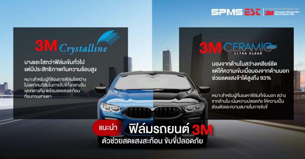 แนะนำฟิล์มรถยนต์ 3M ตัวช่วยลดแสงสะท้อน ขับขี่ปลอดภัย