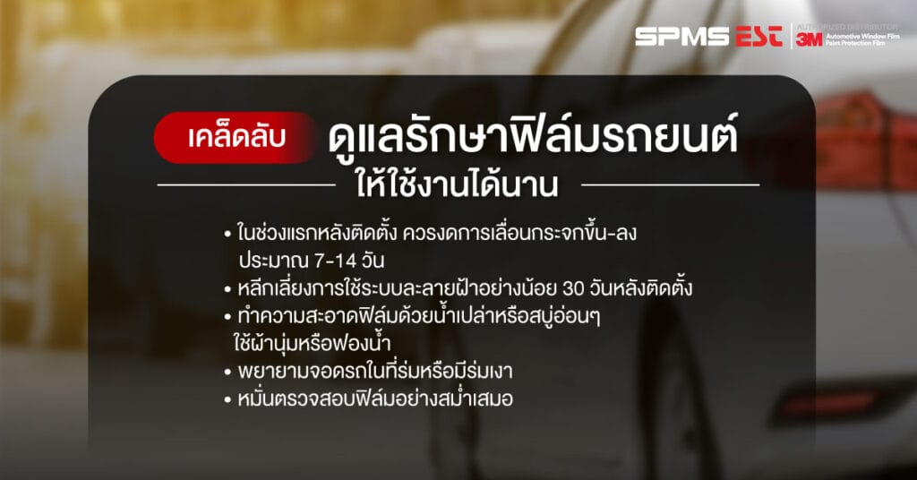 เคล็ดลับดูแลรักษาฟิล์มรถยนต์ให้ใช้งานได้นาน
