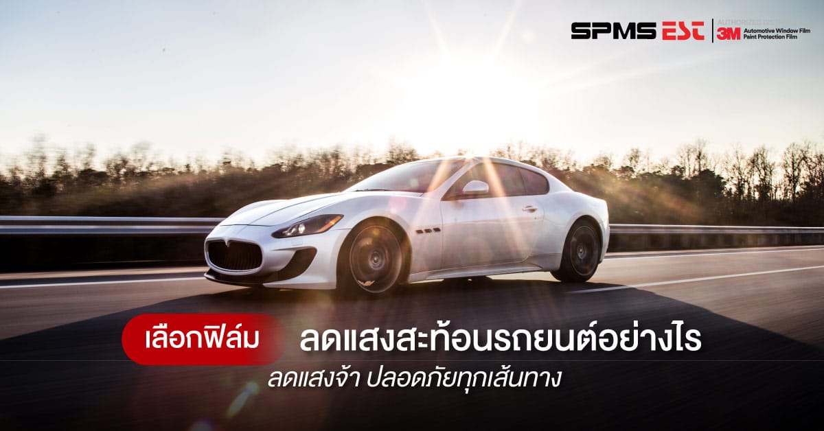 เลือกฟิล์มลดแสงสะท้อนรถยนต์อย่างไร ลดแสงจ้า ปลอดภัยทุกเส้นทาง