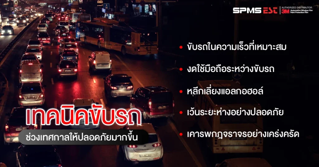 เทคนิคขับรถช่วงเทศกาลให้ปลอดภัยมากขึ้น