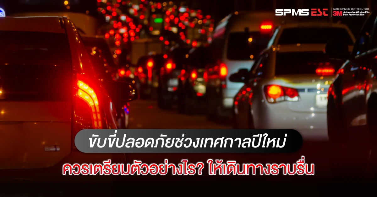 ขับขี่ปลอดภัยช่วงเทศกาลปีใหม่ควรเตรียมตัวอย่างไร? ให้เดินทางราบรื่น