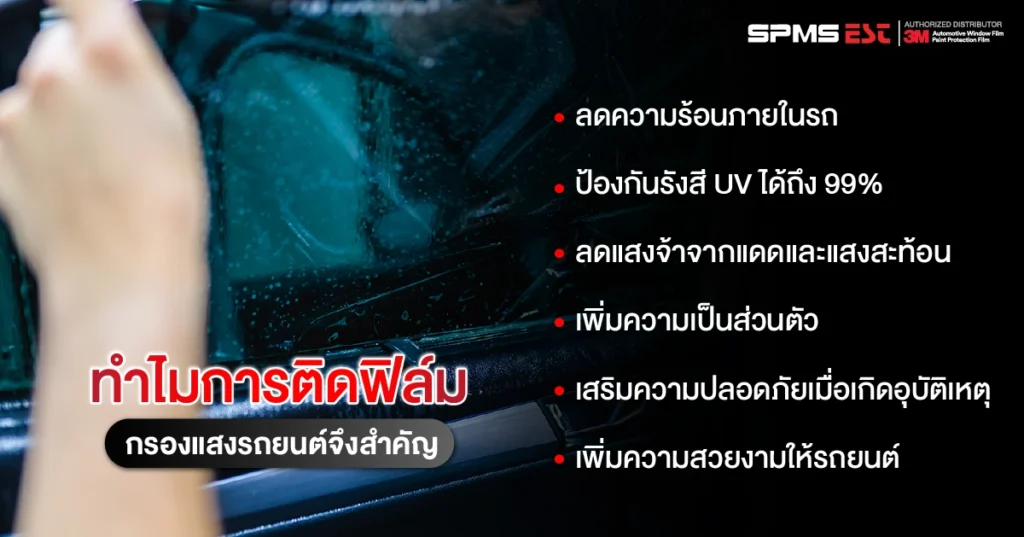 ทำไมการติดฟิล์มกรองแสงรถยนต์จึงสำคัญ