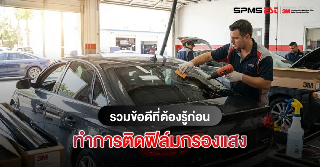 รวมข้อดีที่ต้องรู้ก่อนทำการติดฟิล์มกรองแสง