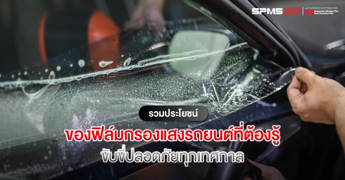 รวมประโยชน์ของฟิล์มกรองแสงรถยนต์ที่ต้องรู้ ขับขี่ปลอดภัยทุกเทศกาล