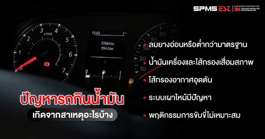 ปัญหารถกินน้ำมันเกิดจากสาเหตุอะไรบ้าง