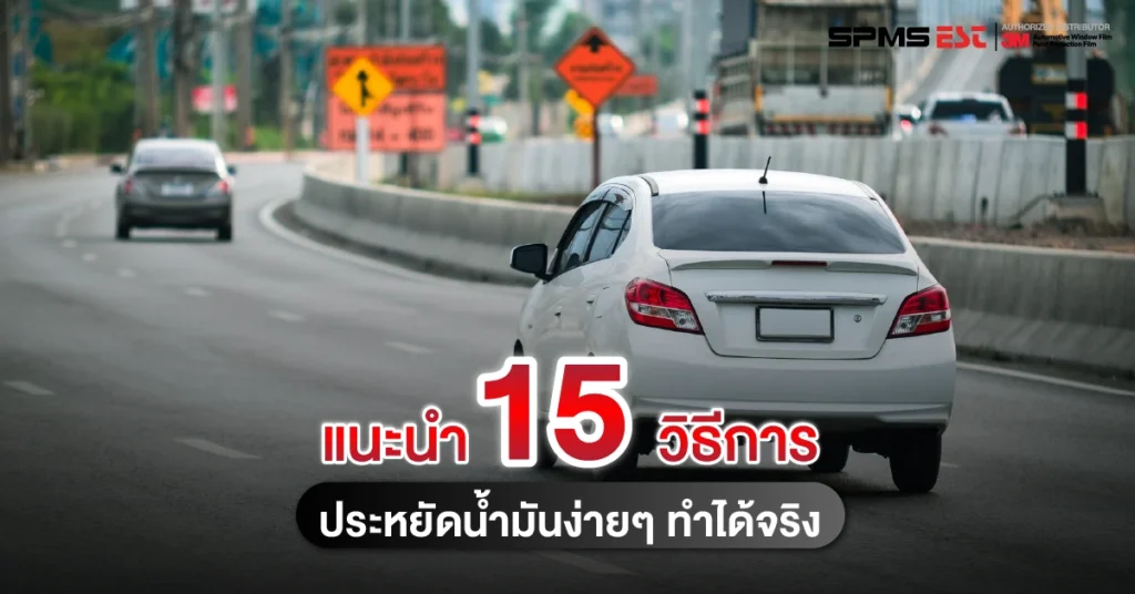 แนะนำ 15 วิธีการประหยัดน้ำมันง่ายๆ ทำได้จริง