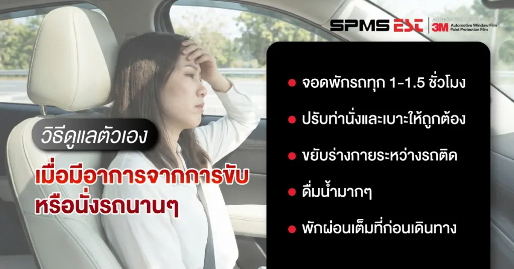 วิธีดูแลตัวเองเมื่อมีอาการจากการขับหรือนั่งรถนานๆ