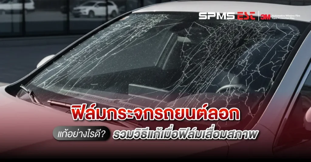 ฟิล์มกระจกรถยนต์ลอกแก้อย่างไรดี? รวมวิธีแก้เมื่อฟิล์มเสื่อมสภาพ