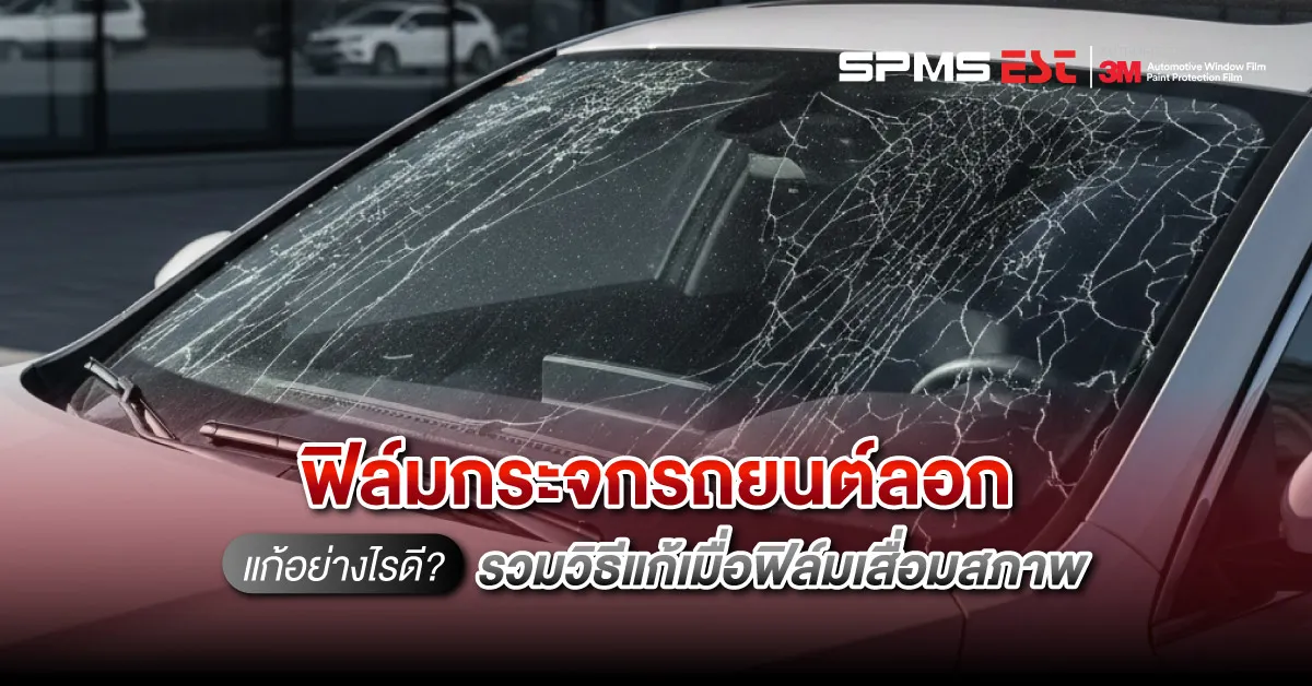 ฟิล์มกระจกรถยนต์ลอกแก้อย่างไรดี? รวมวิธีแก้เมื่อฟิล์มเสื่อมสภาพ