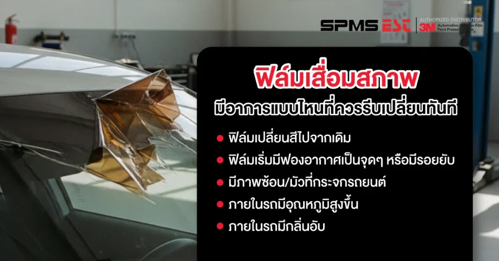 ฟิล์มกรองแสงมีอาการแบบไหนที่ควรรีบเปลี่ยนทันที