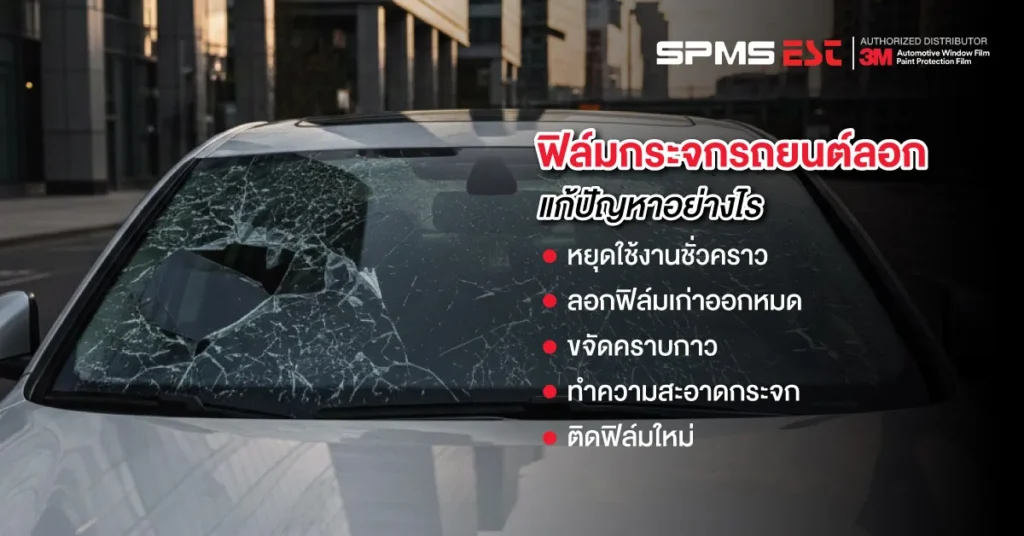 ฟิล์มกระจกรถยนต์ลอก แก้ปัญหาอย่างไร