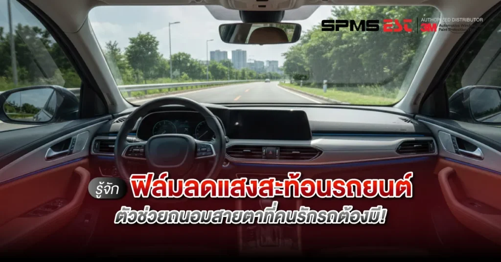 รู้จักฟิล์มลดแสงสะท้อนรถยนต์ ตัวช่วยถนอมสายตาที่คนรักรถต้องมี!