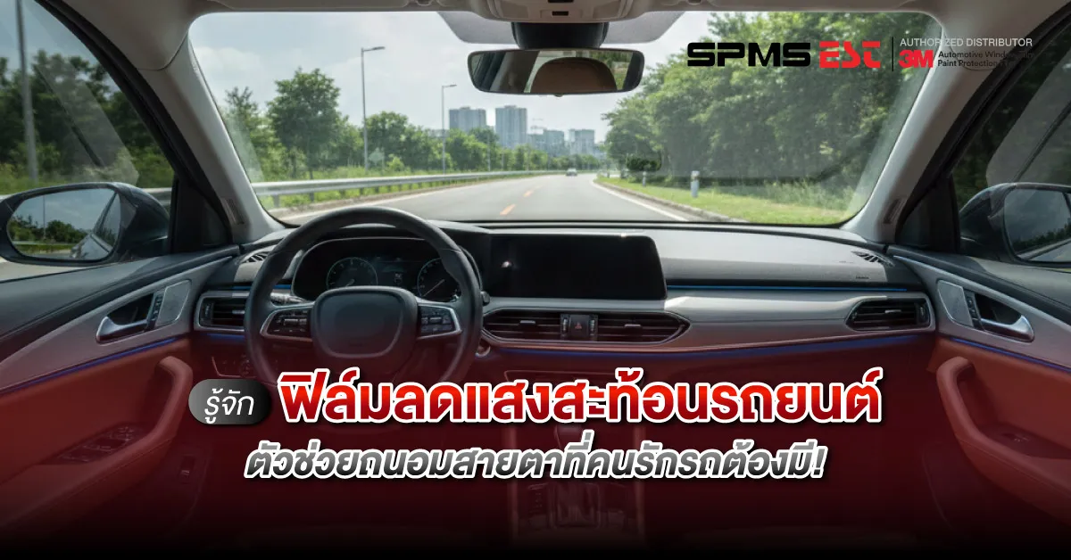 รู้จักฟิล์มลดแสงสะท้อนรถยนต์ ตัวช่วยถนอมสายตาที่คนรักรถต้องมี!