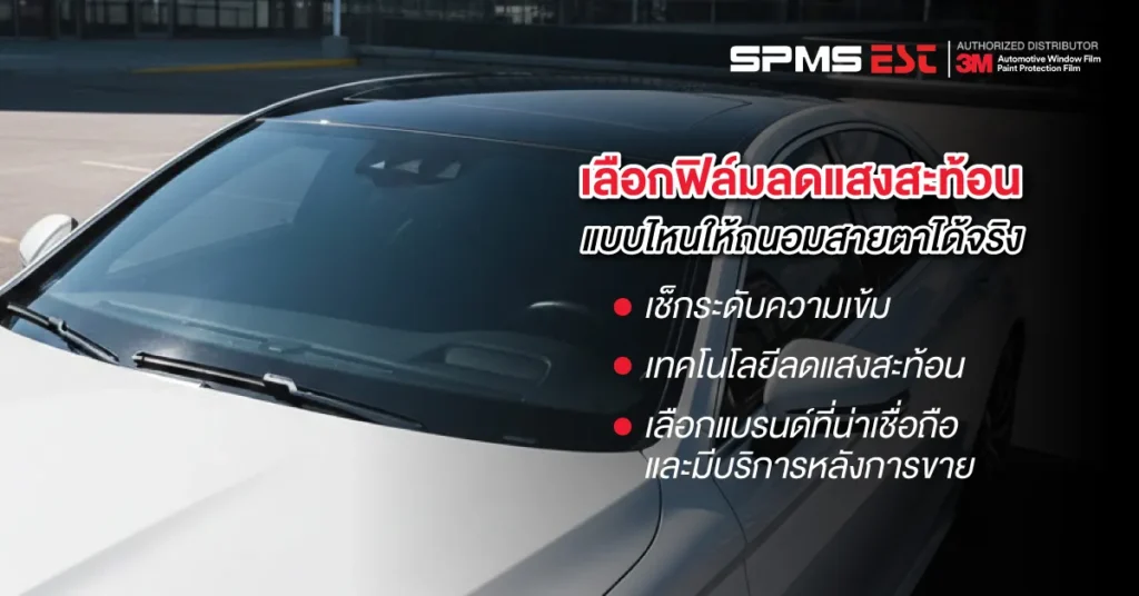 เลือกฟิล์มลดแสงสะท้อนแบบไหนให้ถนอมสายตาได้จริง