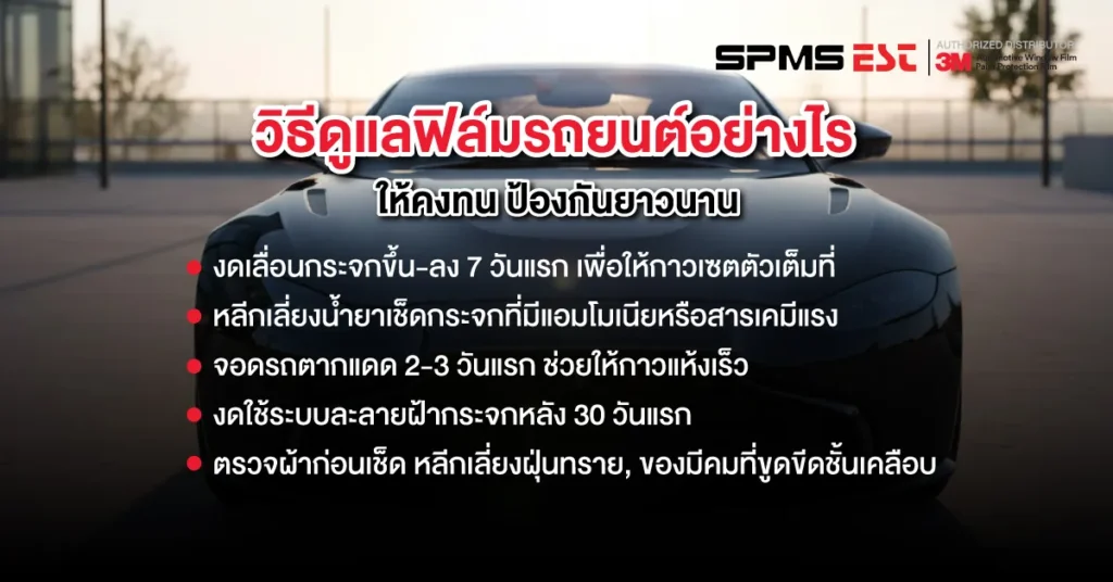 วิธีดูแลฟิล์มรถยนต์อย่างไรให้คงทน ป้องกันยาวนาน