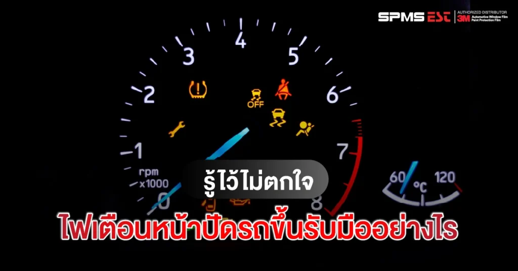 ไฟเตือนหน้าปัดรถขึ้นรับมืออย่างไร รู้ไว้ไม่ตกใจ