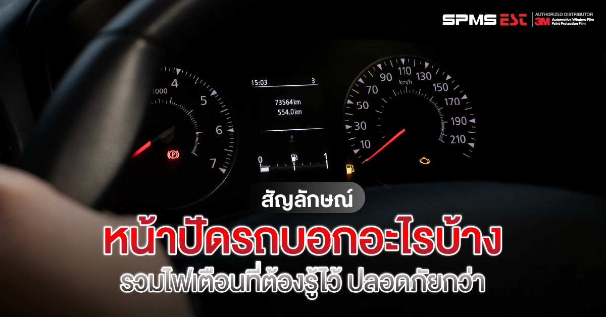 สัญลักษณ์หน้าปัดรถบอกอะไรบ้าง รวมไฟเตือนที่ต้องรู้ไว้ ปลอดภัยกว่า