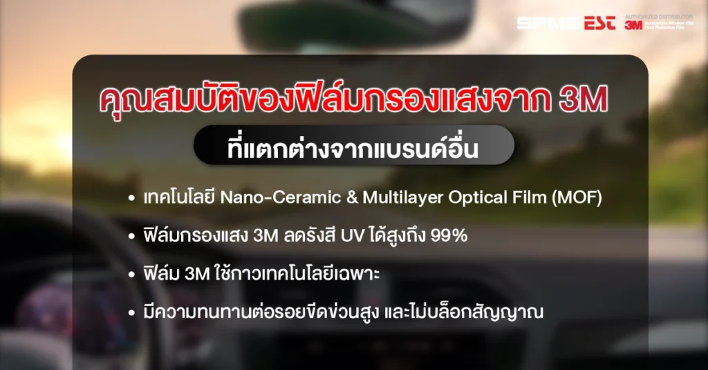 คุณสมบัติของฟิล์มกรองแสงจาก 3M ที่แตกต่างจากแบรนด์อื่น