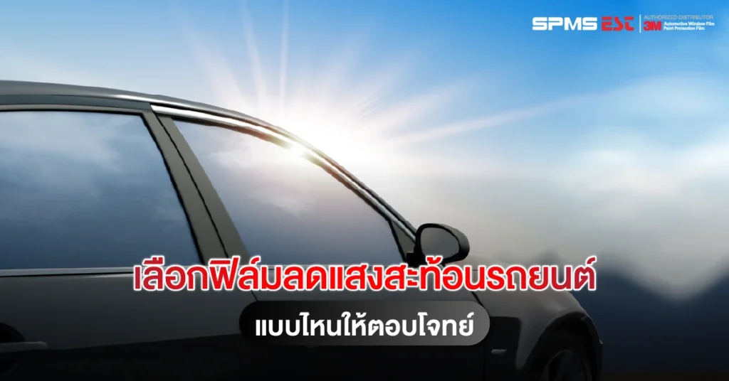 เลือกฟิล์มลดแสงสะท้อนรถยนต์แบบไหนให้ตอบโจทย์