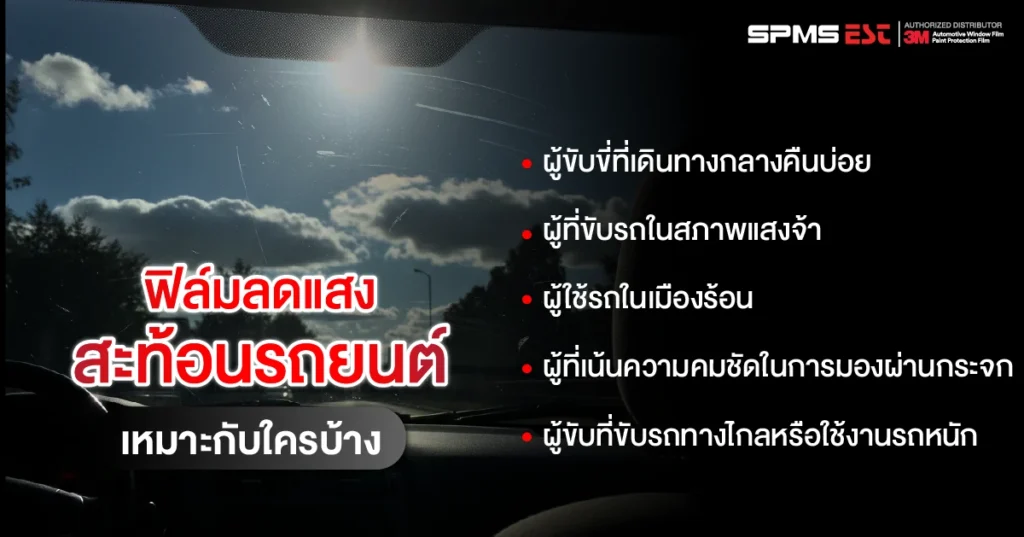 ฟิล์มลดแสงสะท้อนรถยนต์เหมาะกับใครบ้าง
