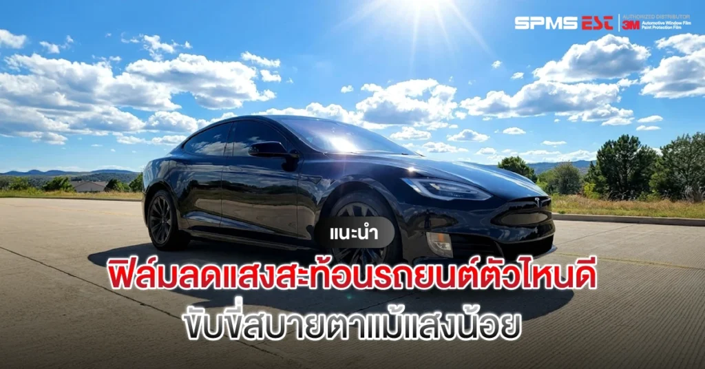 แนะนำฟิล์มลดแสงสะท้อนรถยนต์ตัวไหนดี ขับขี่สบายตาแม้แสงน้อย