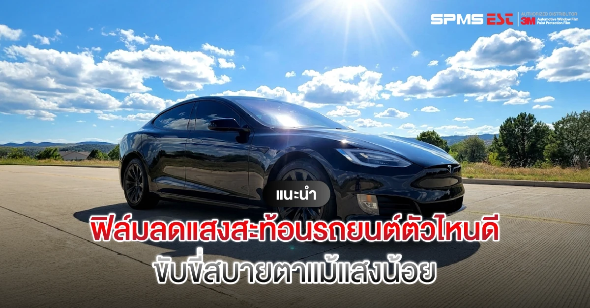 แนะนำฟิล์มลดแสงสะท้อนรถยนต์ตัวไหนดี ขับขี่สบายตาแม้แสงน้อย