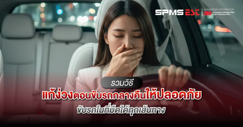 รวมวิธีแก้ง่วงตอนขับรถกลางคืนให้ปลอดภัย ขับรถในที่มืดได้ทุกเส้นทาง