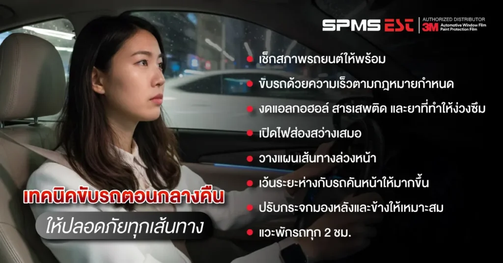 เทคนิคขับรถตอนกลางคืนให้ปลอดภัยทุกเส้นทาง