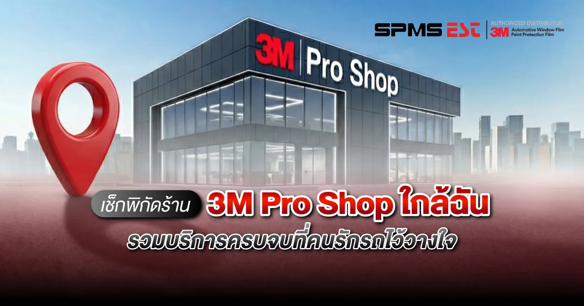 เช็กพิกัดร้าน 3M Pro Shop ใกล้ฉัน รวมบริการครบจบที่คนรักรถไว้วางใจ