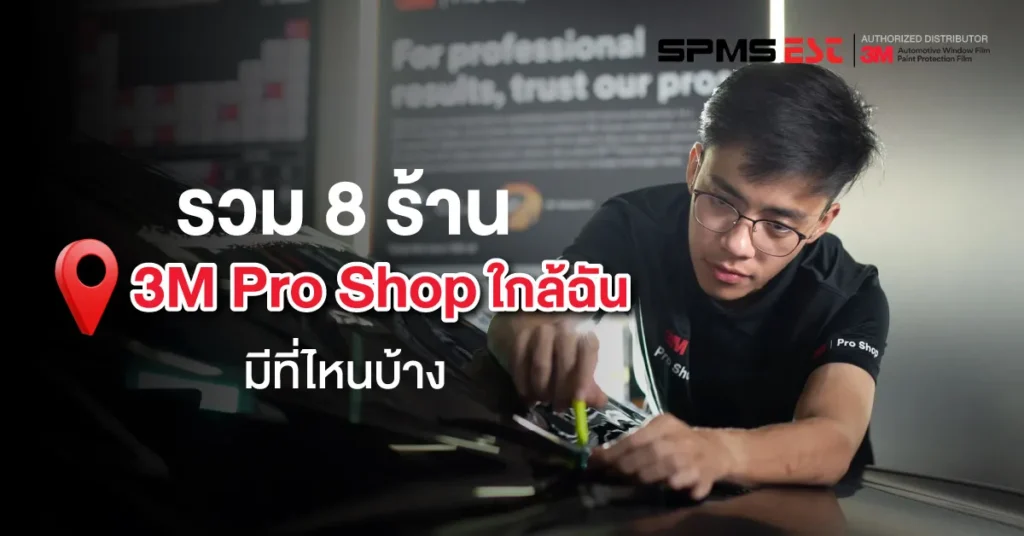 รวม 8 ร้าน 3M Pro Shop ใกล้ฉัน มีที่ไหนบ้าง