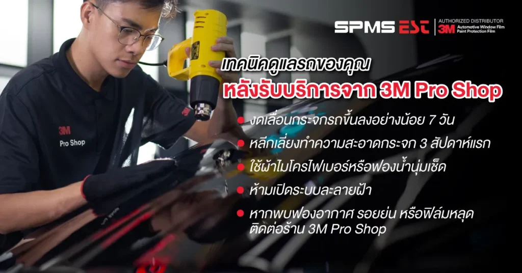 เทคนิคดูแลรถของคุณหลังรับบริการจาก 3M Pro Shop