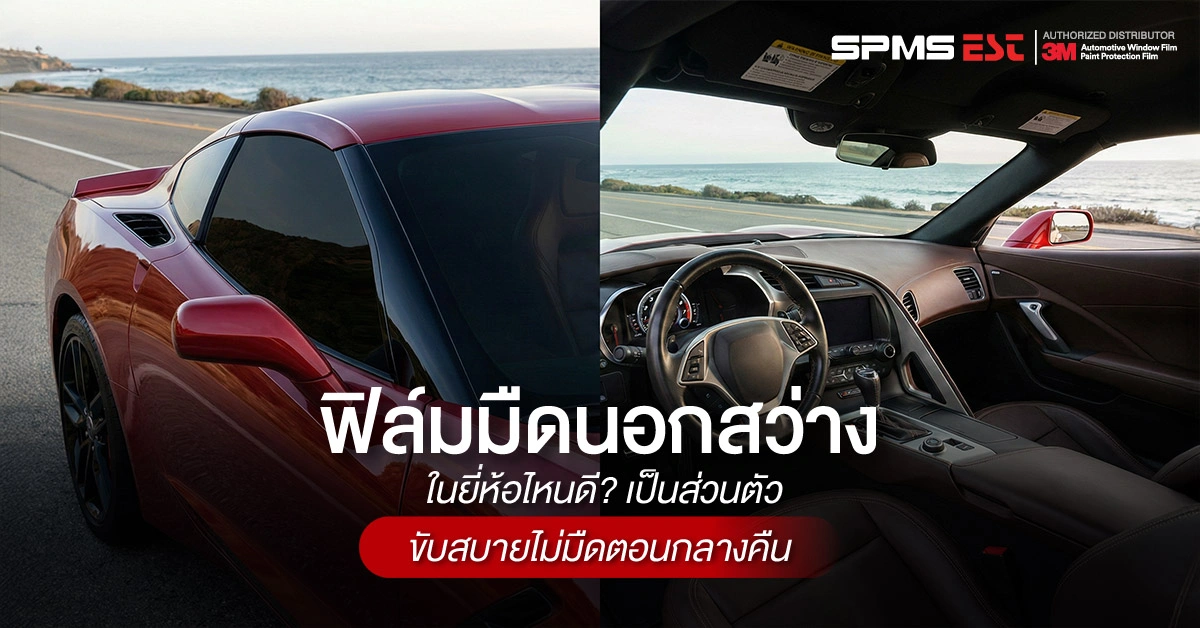 ฟิล์มมืดนอกสว่างในยี่ห้อไหนดี? เป็นส่วนตัว ขับสบายไม่มืดตอนกลางคืน