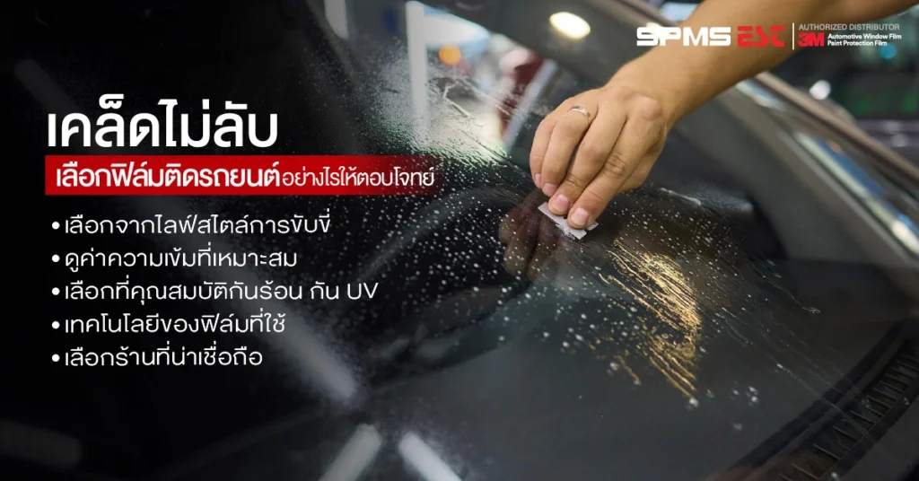 เคล็ดไม่ลับเลือกฟิล์มติดรถยนต์อย่างไรให้ตอบโจทย์