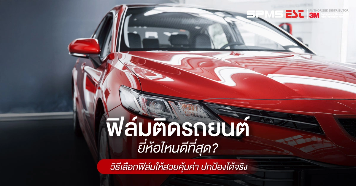 ฟิล์มติดรถยนต์ยี่ห้อไหนดีที่สุด? วิธีเลือกฟิล์มให้สวยคุ้มค่า ปกป้องได้จริง