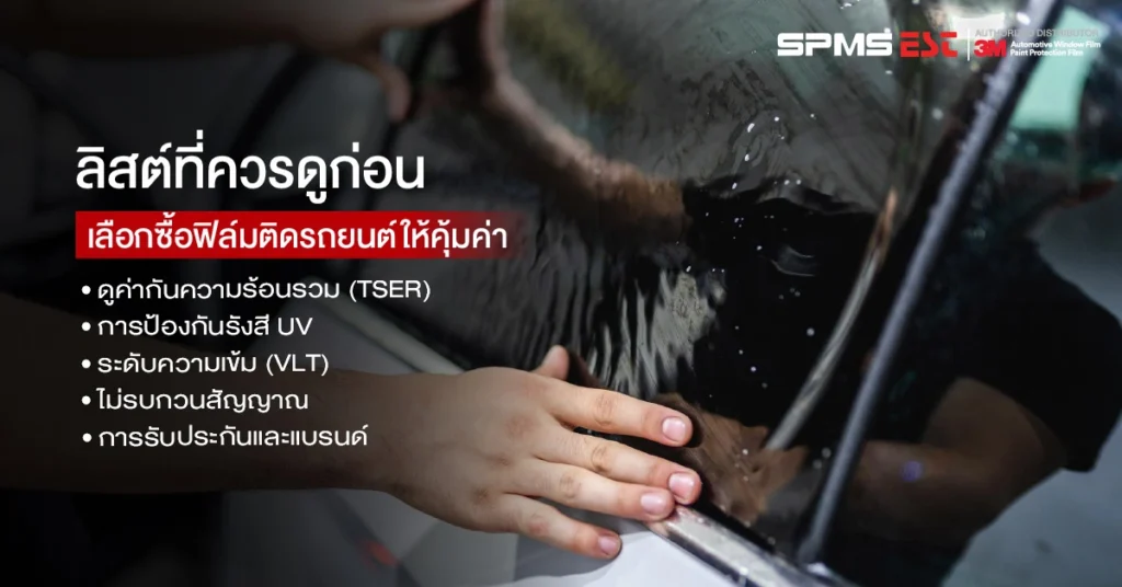 ลิสต์ที่ควรดูก่อนเลือกซื้อฟิล์มติดรถยนต์ให้คุ้มค่า