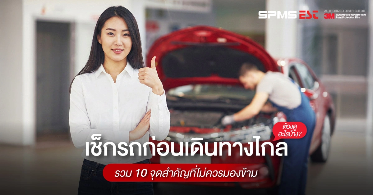 เช็กรถก่อนเดินทางไกลดูอะไรบ้าง? รวม 10 จุดสำคัญที่ไม่ควรมองข้าม