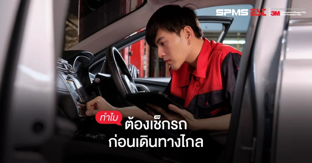 ทำไมต้องเช็กรถก่อนเดินทางไกล