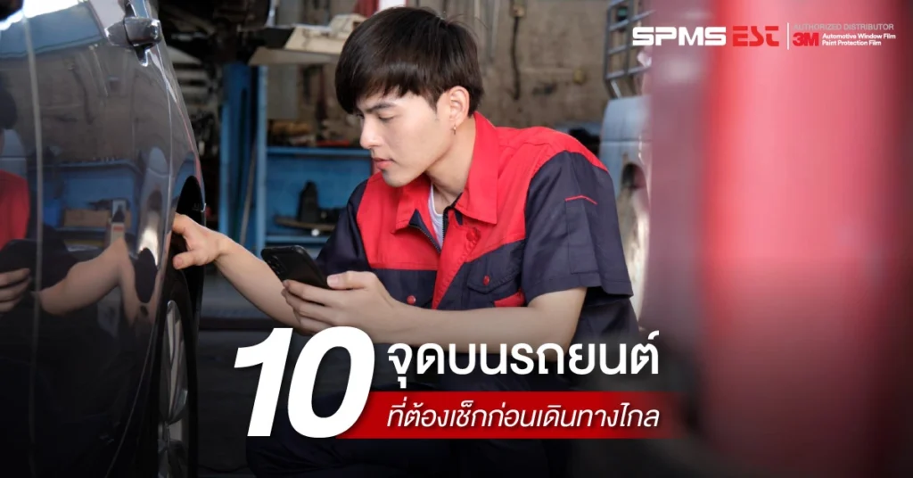 10 จุดบนรถยนต์ที่ต้องเช็กก่อนเดินทางไกล มีอะไรบ้าง